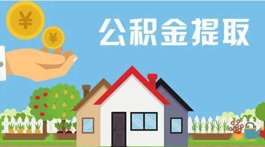 江阴公积金提取代办